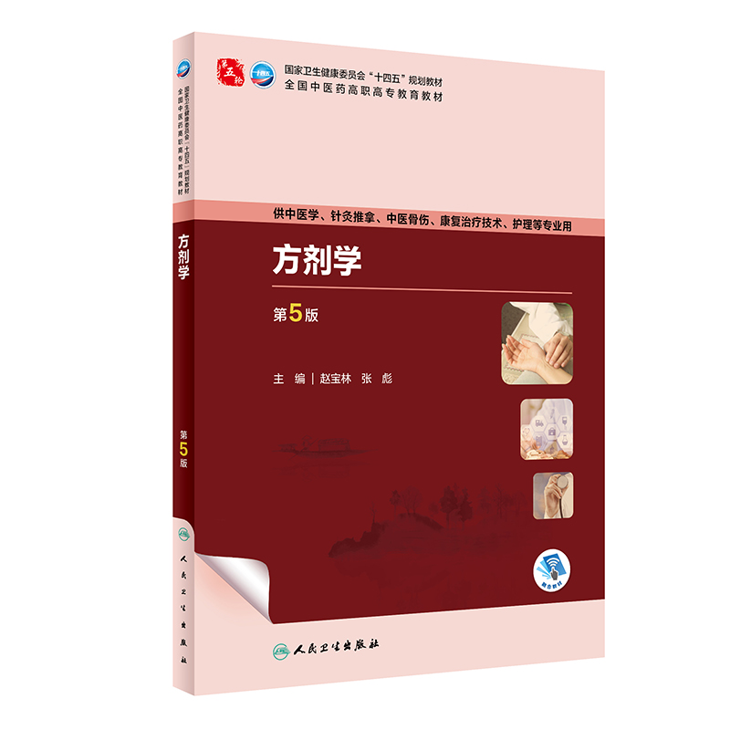 方剂学（第5版/高职中医/配增值）