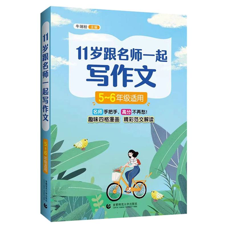 11岁跟名师一起写作文(5-6年级适用)