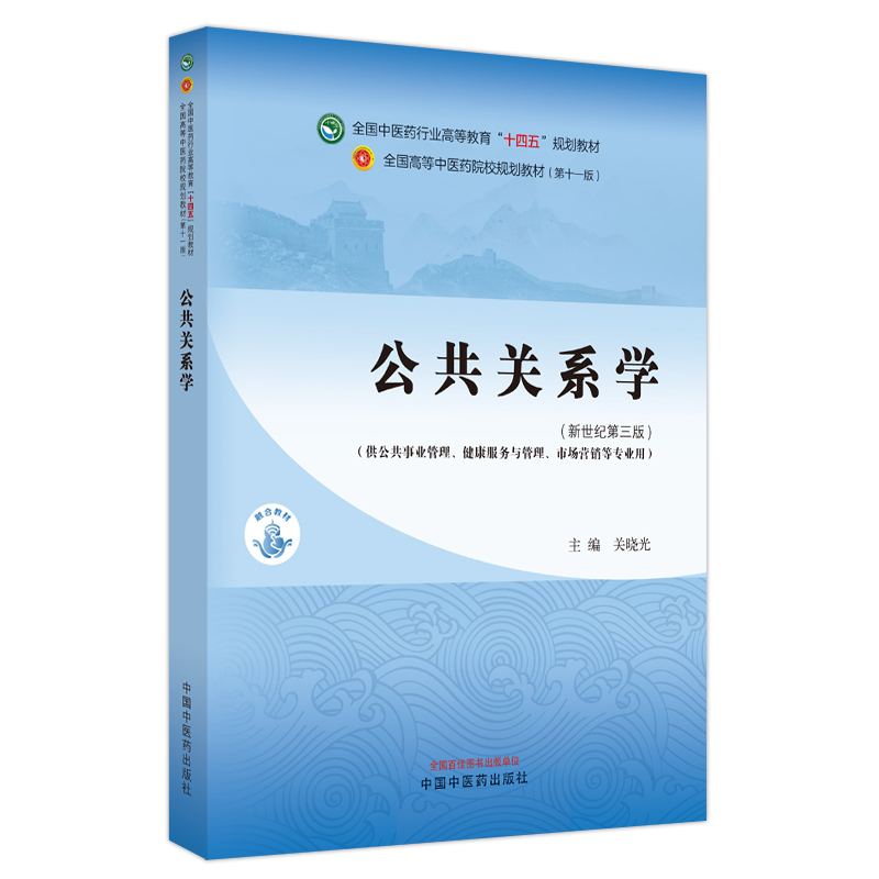 公共关系学——全国中医药行业高等教育“十四五”规划教材