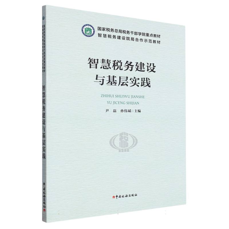 智慧税务建设与基层实践