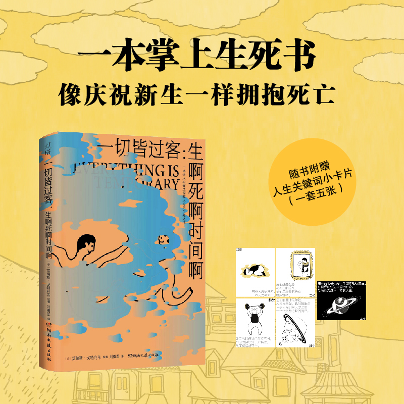 一切皆过客:生啊死啊时间啊