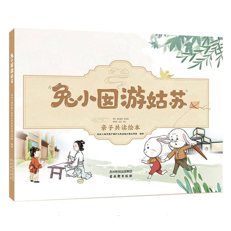 兔小囡游姑苏