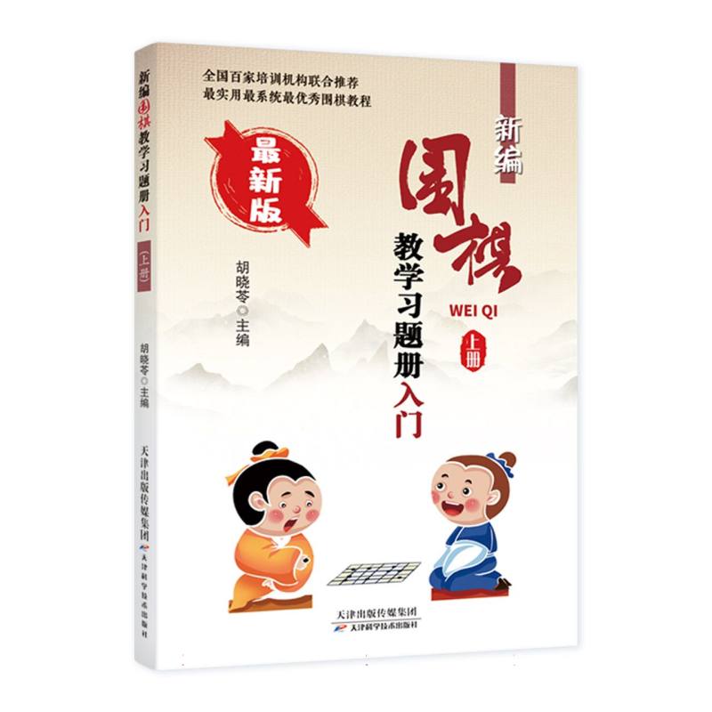 新编围棋教学习题册入门(上)