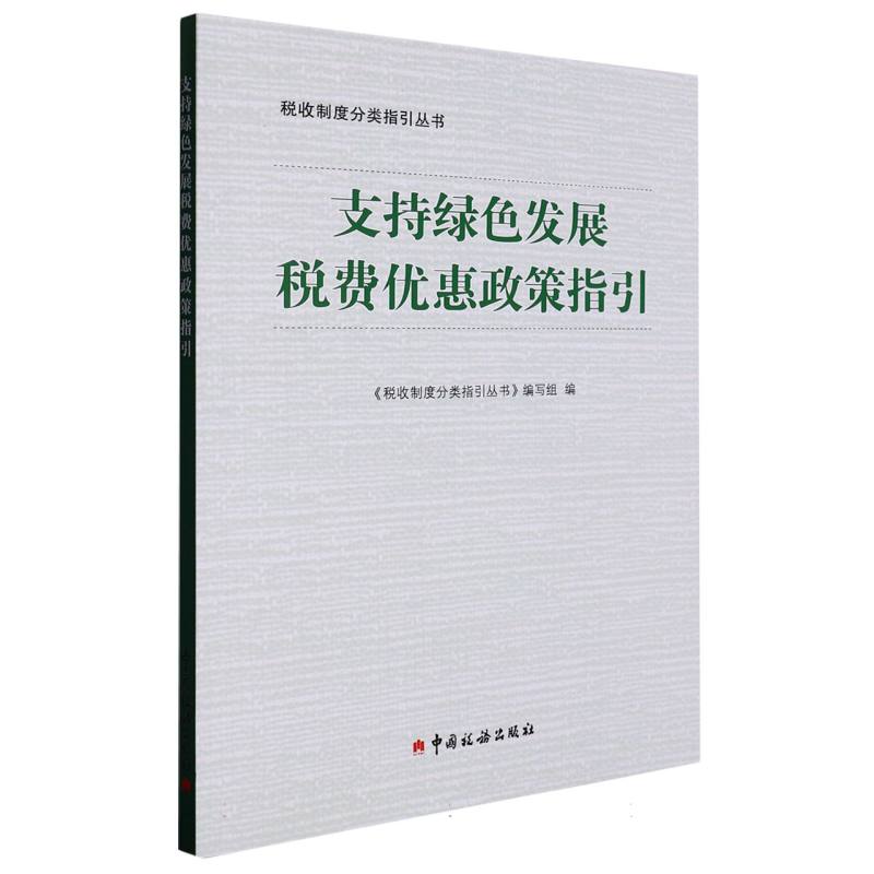 支持绿色发展税费优惠政策指引