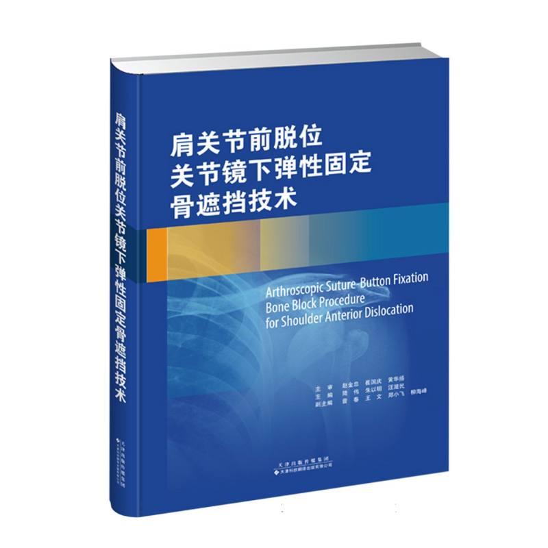 肩关节前脱位关节镜下弹性固定骨遮挡技术