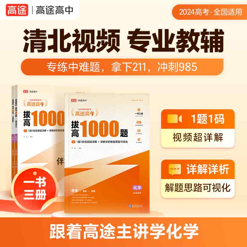 2024高途高考 拔高1000题 化学