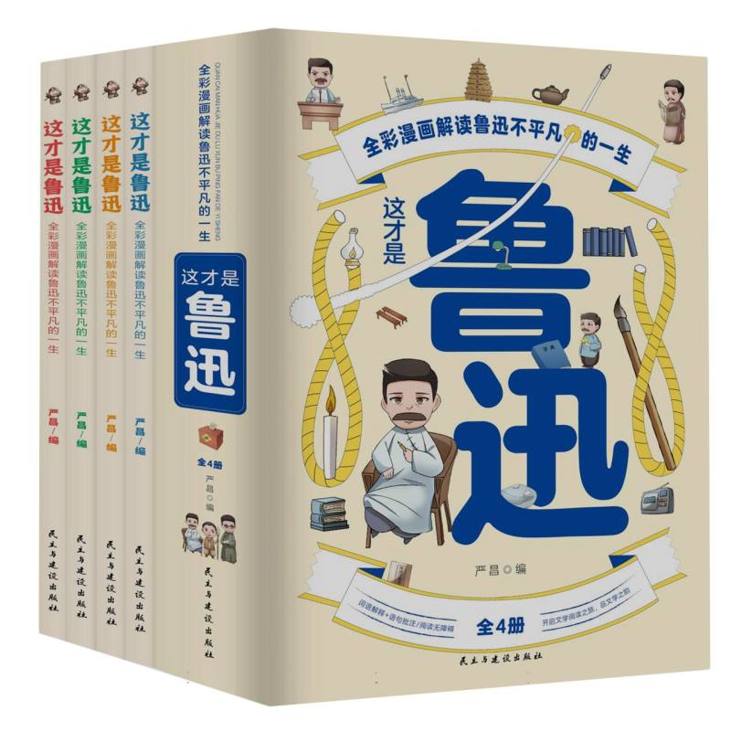 这才是鲁迅【全4册】----全彩漫画解读鲁迅不平凡的一生