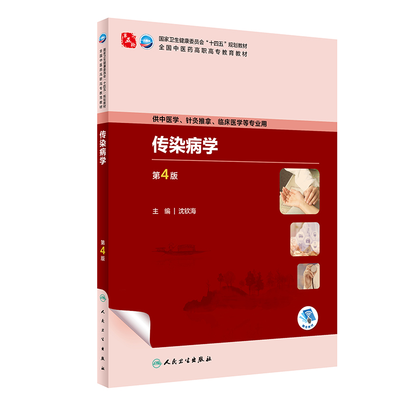 传染病学（第4版/高职中医基础课/配增值）