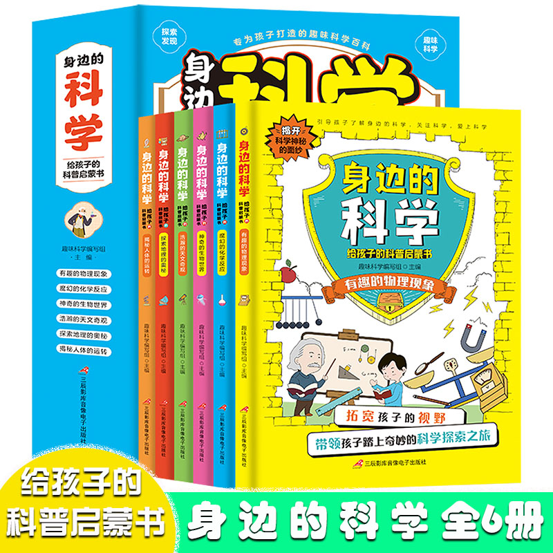 身边的科学给孩子的科普启蒙书【全6册】