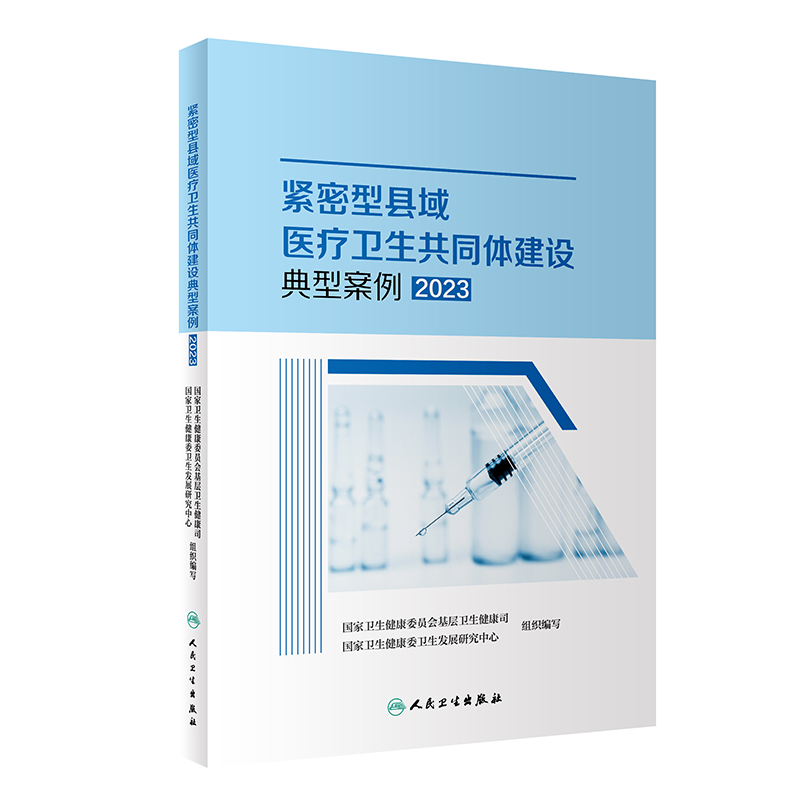 紧密型县域医疗卫生共同体建设典型案例2023