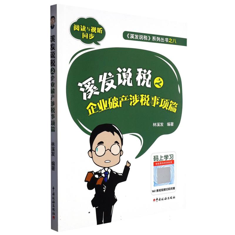 溪发说税之企业破产涉税事项篇