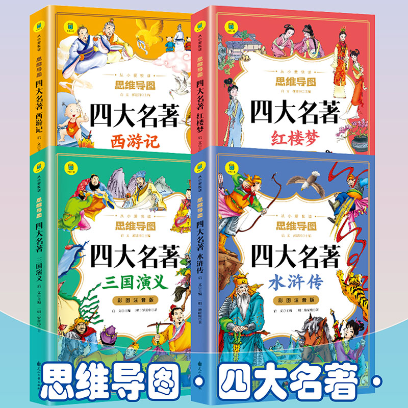 思维导读四大名著·西游记+红楼梦++水浒传+三国演义【全4册】彩绘注音版