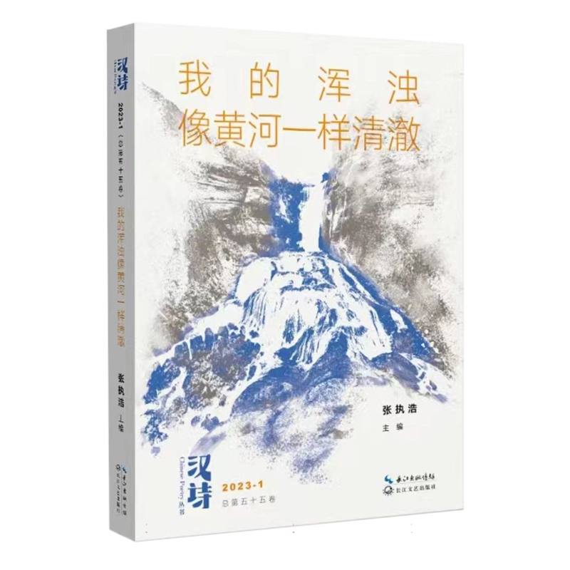 汉诗·我的浑浊像黄河一样清澈