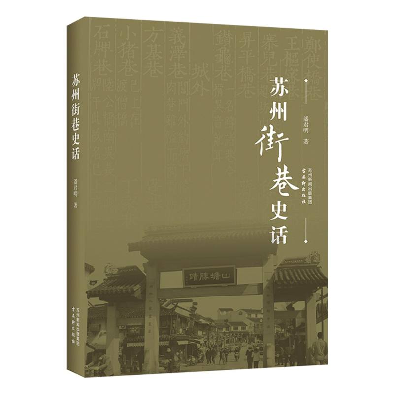 苏州街巷史话
