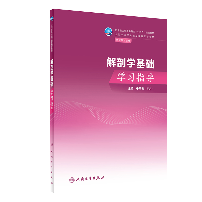 解剖学基础学习指导（中职护理配教）