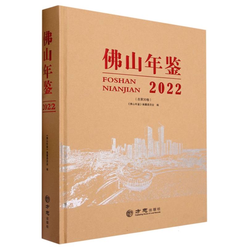 佛山年鉴（2022总第30卷）（精）