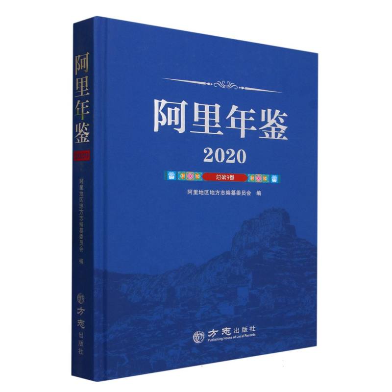 阿里年鉴（2020总第9卷）（精）