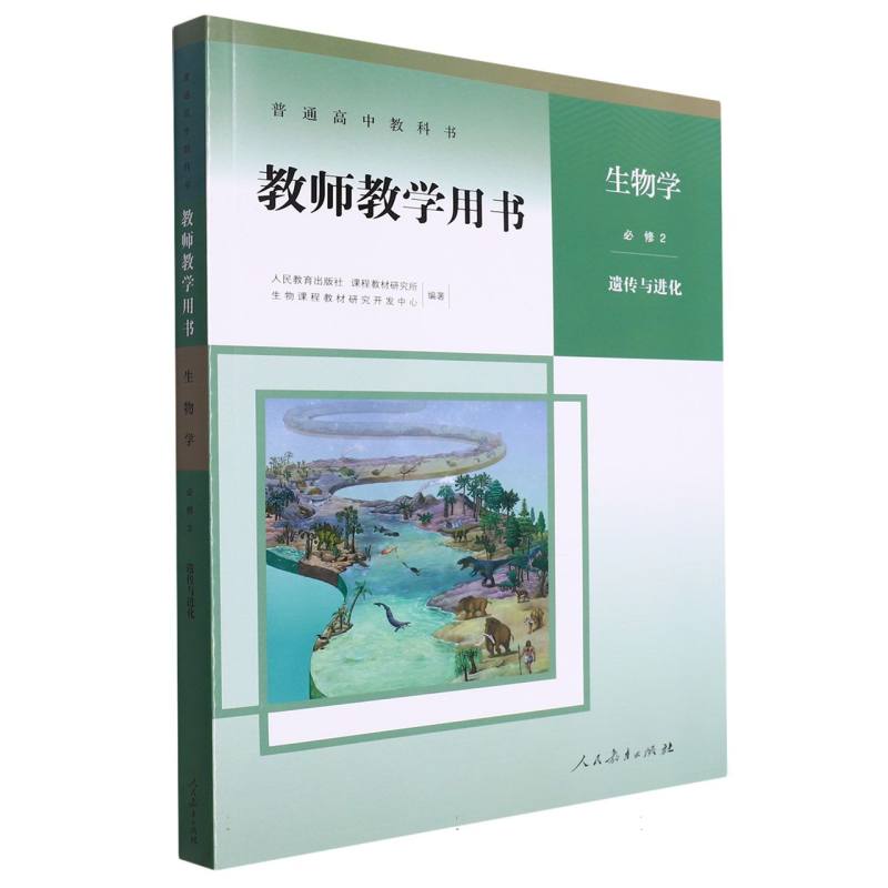 生物学教师教学用书（必修2遗传与进化）（网络下载版）/普通高中教科书