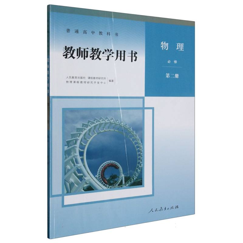 物理教师教学用书（必修第2册）（网络下载版）/普通高中教科书