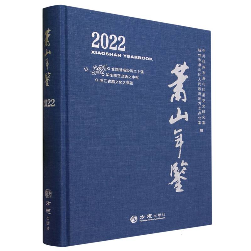 萧山年鉴（2022）（精）