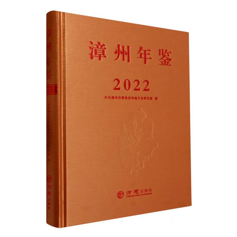 漳州年鉴（附光盘2022）（精）
