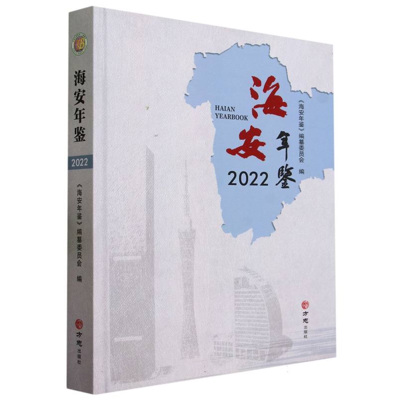 海安年鉴（2022）（精）