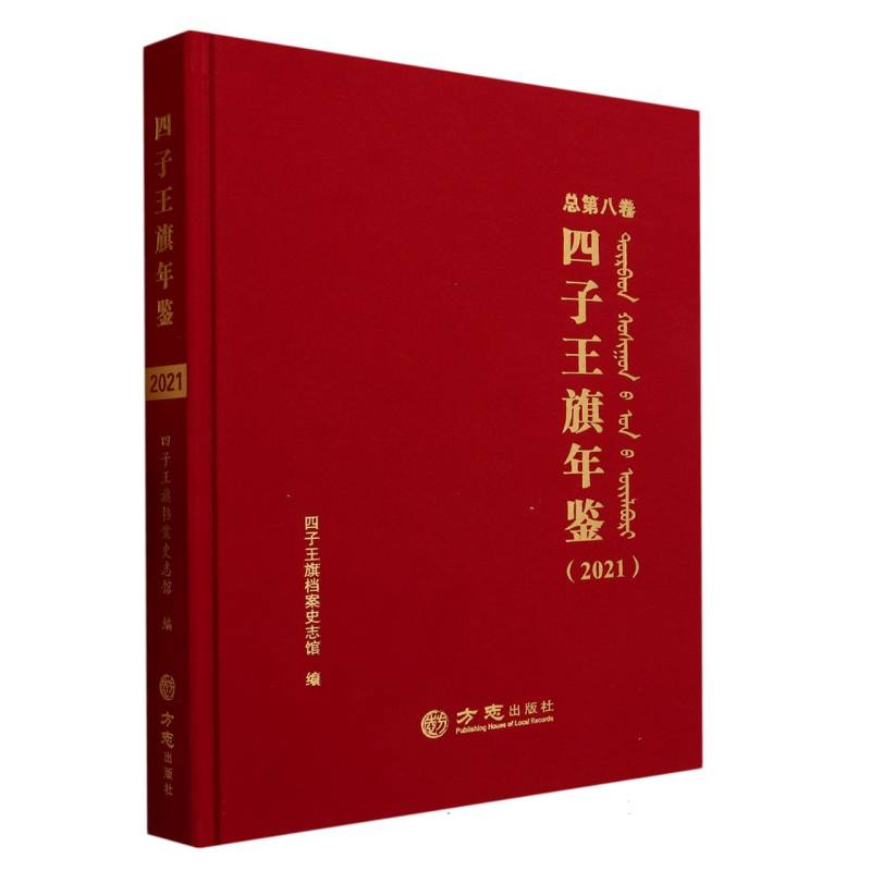 四子王旗年鉴（2021总第8卷）（精）