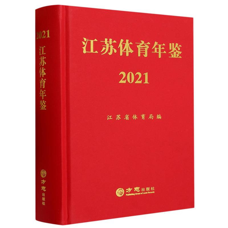 江苏体育年鉴（2021）（精）