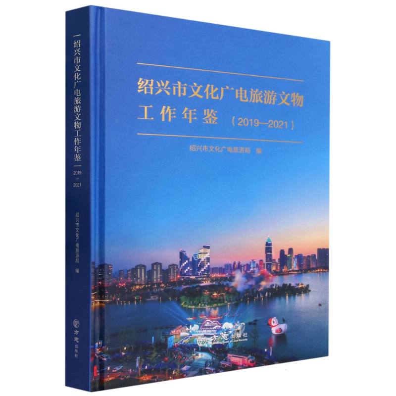 绍兴市文化广电旅游文物工作年鉴（2019-2021）（精）