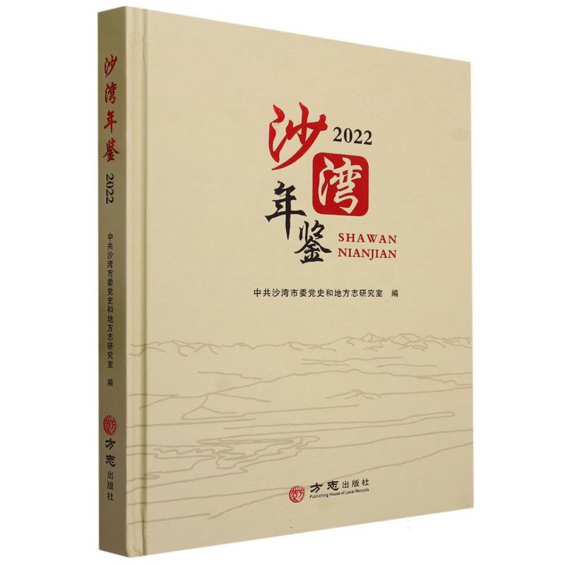 沙湾年鉴（2022）（精）