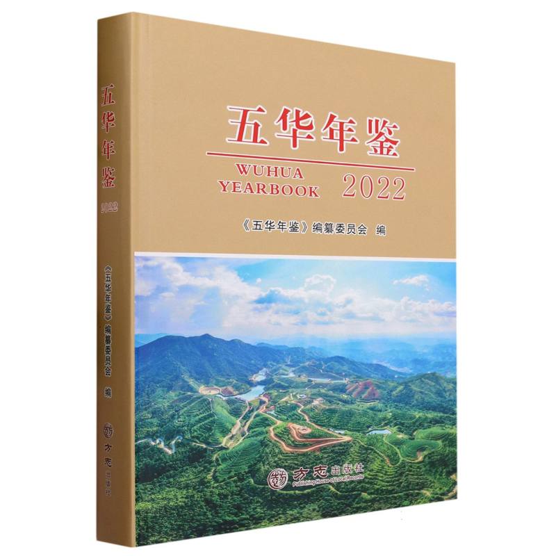五华年鉴（2022）（精）