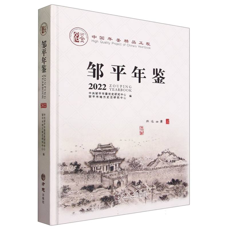 邹平年鉴（2022）（精）