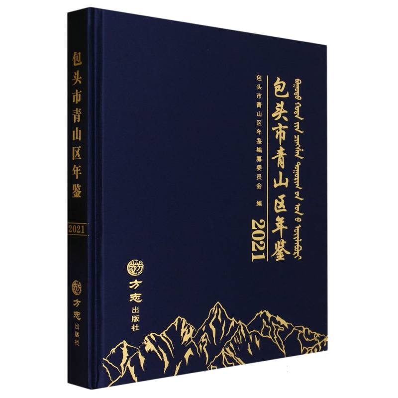 包头市青山区年鉴（2021）（精）