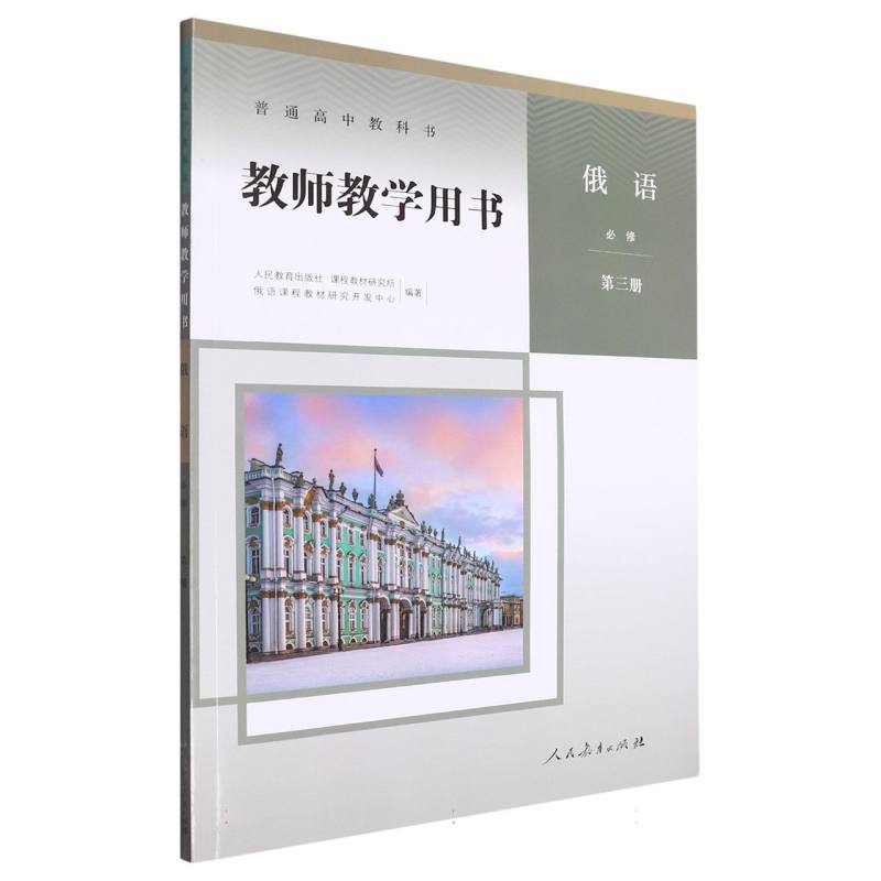 俄语教师教学用书（附光盘必修第3册）/普通高中教科书