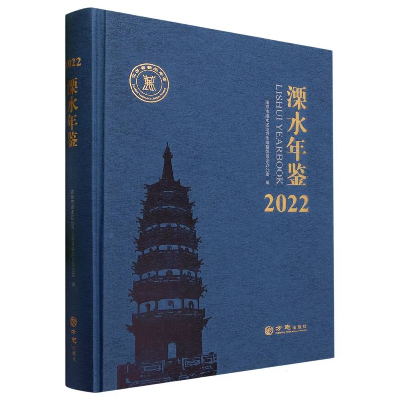 溧水年鉴（2022）（精）