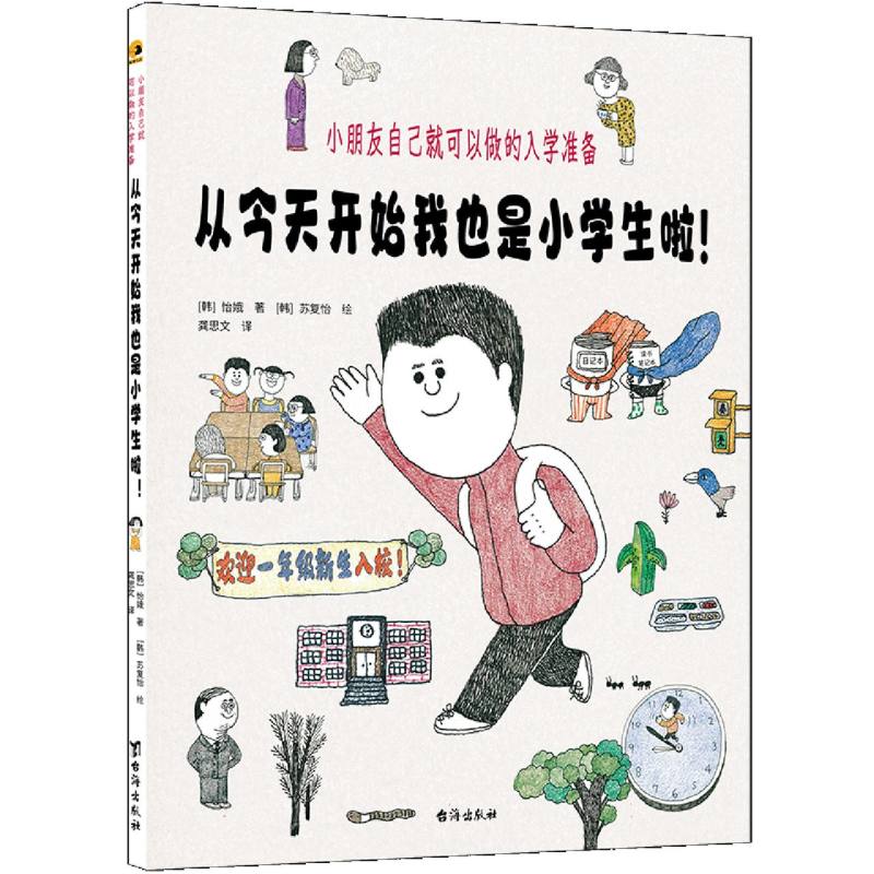 从今天开始我也是小学生啦（小朋友自己就可以做的入学准备）