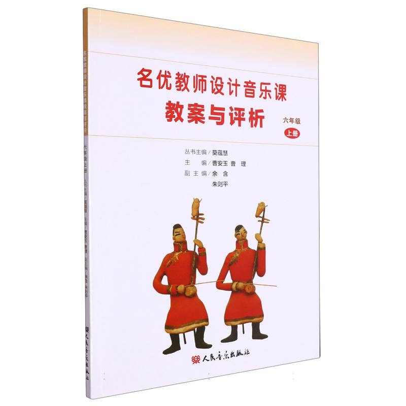 名优教师设计音乐课教案与评析（6上）