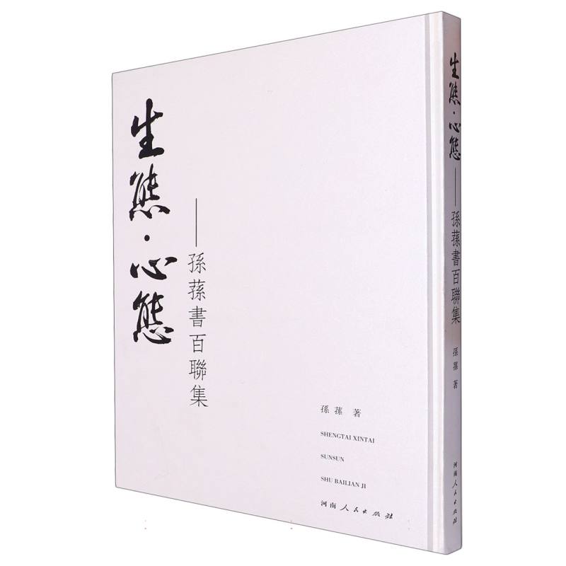 生态.心态:孙荪书百联集