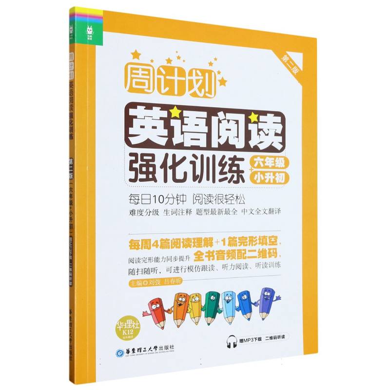 英语阅读强化训练（6年级+小升初第2版）/周计划