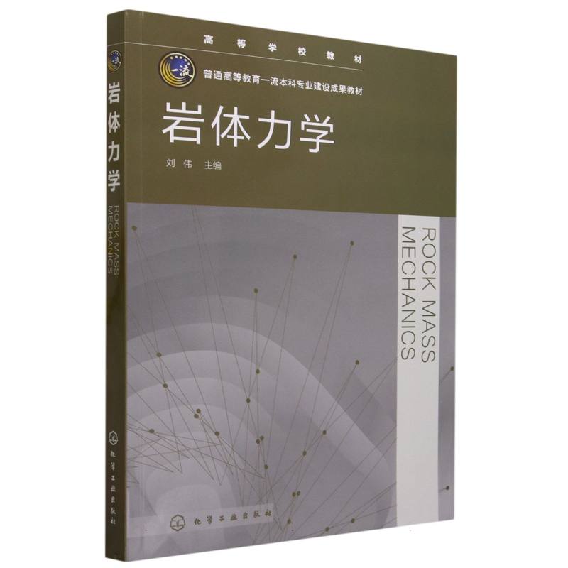 岩体力学（刘伟）