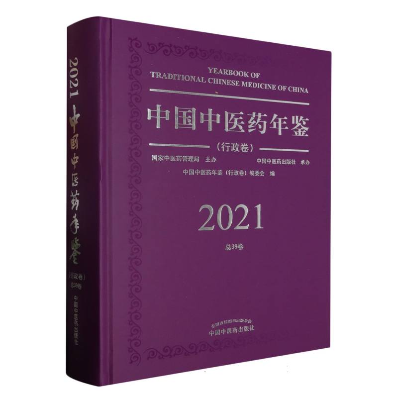 中国中医药年鉴（2021行政卷总39卷）（精）