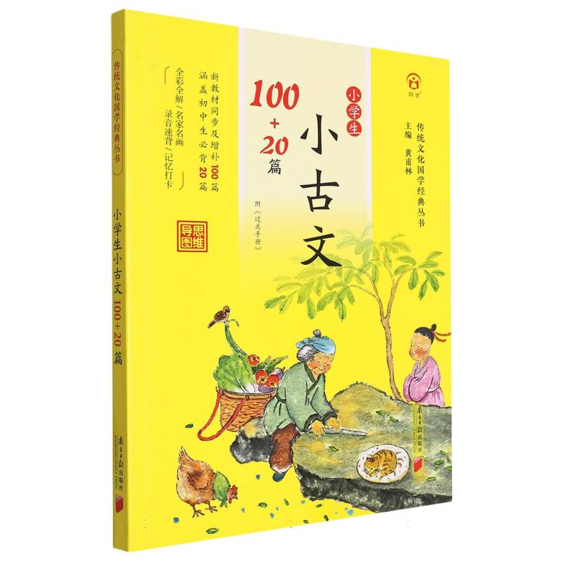 传统文化国学经典丛书：小学生古诗文100+20篇