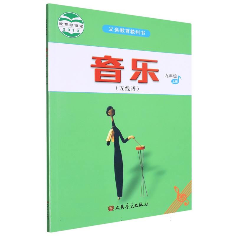 音乐（9上五线谱）/义教教科书
