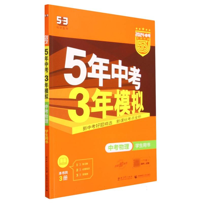 中考物理（学生用书2024中考全面升级）/5年中考3年模拟