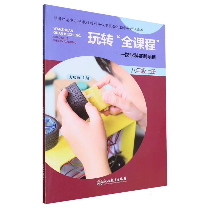 玩转全课程--跨学科实践项目（8上）