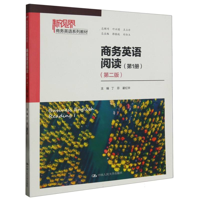 商务英语阅读（第1册）（第二版）（新视界商务英语系列教材）