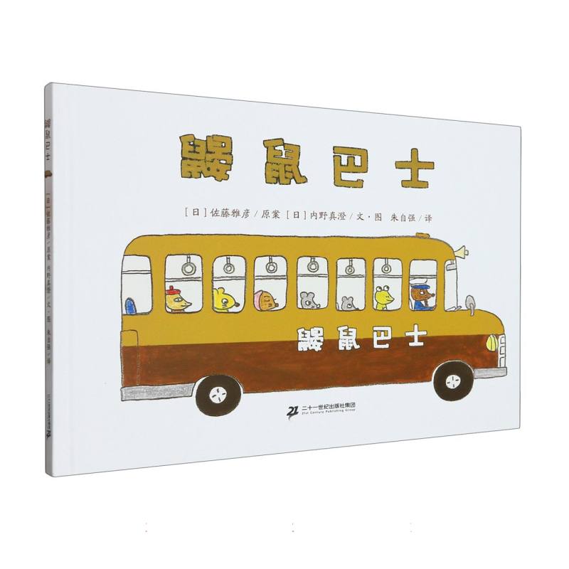 鼹鼠巴士（精）