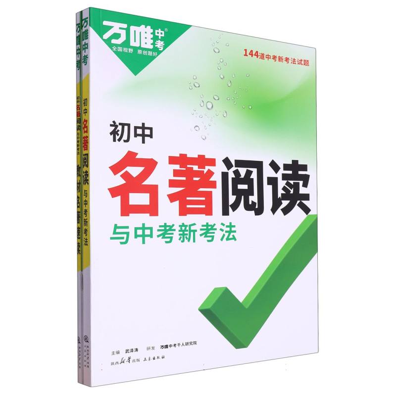 2024 万唯中考 初中名著阅读与中考新考法 144到中考新考法试题