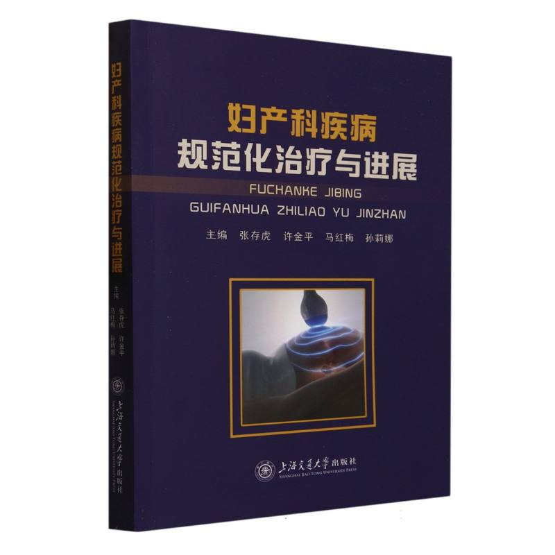 妇产科疾病规范化治疗与进展