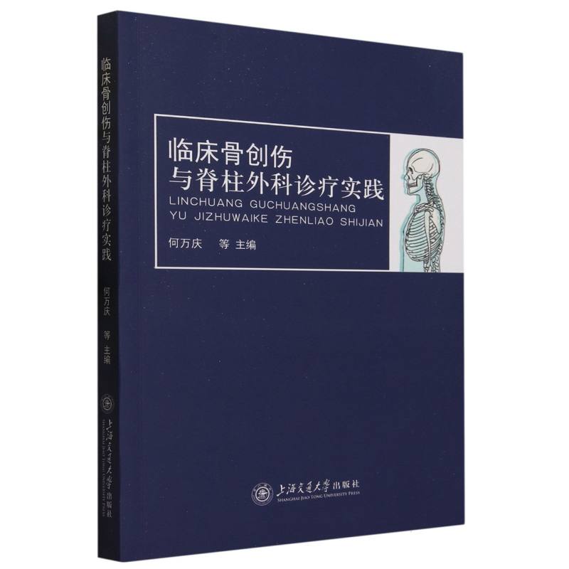临床骨创伤与脊柱外科诊疗实践